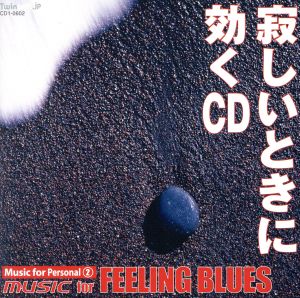 寂しいときに効くCD [CD] ヒーリング