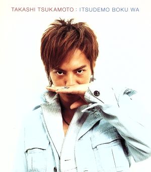 いつでも僕は [CD] 塚本高史; 安岡信一