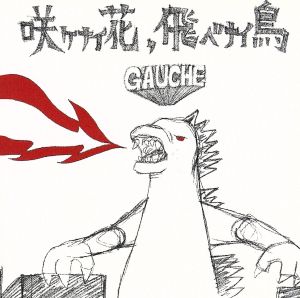 咲ケナイ花、飛ベナイ鳥 [CD] GAUHCE