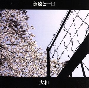 永遠と一日 [CD] 大和; 佐伯匡宏