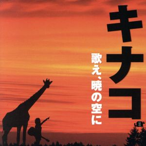 歌え!暁の空に [CD] キナコ