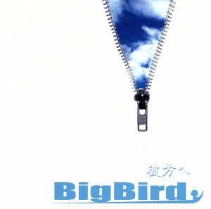 彼方へ [CD] Big Bird; 構康憲