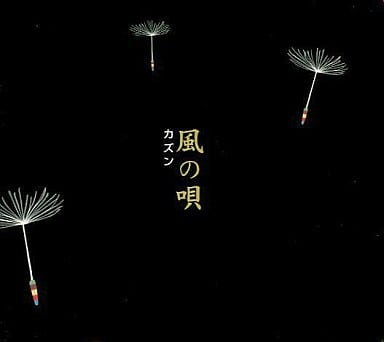 風の唄 [CD] カズン