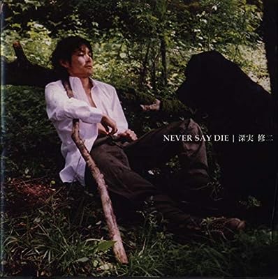 NEVER SAY DIE [CD] 深実修二