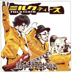 涙のサーチ&デストロイ大作戦 [CD] ミルクティース