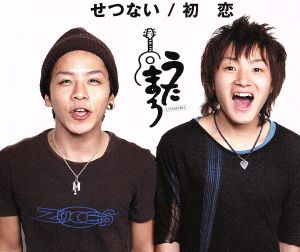 せつない/初恋 [CD] うたまろ; うたまろ
