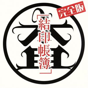 結印帳簿-完全版- [CD] マルサ; 蛍