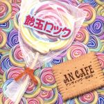 飴玉ロック [CD] アンティック-珈琲店-