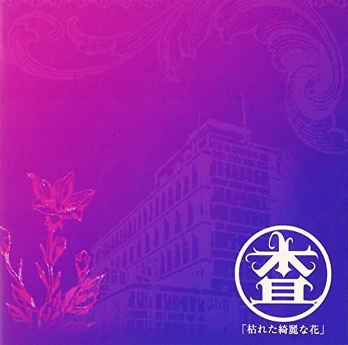 枯れた綺麗な花 [CD] マルサ; 螢