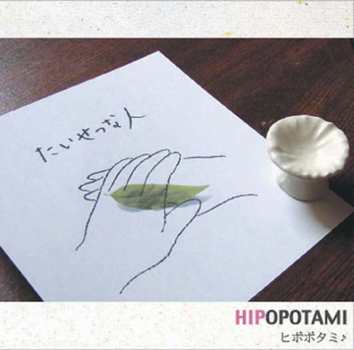 たいせつな人 [CD] ヒポポタミ