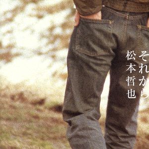 それから [CD] 松本哲也