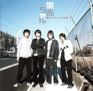 海をとびこえる作戦 [CD] 黒赤ちゃん 松野恭平 乾英明; 黒赤ちゃん