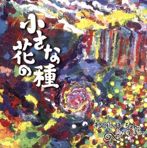 小さな花の種 [CD] 南ぬ風人まーちゃん