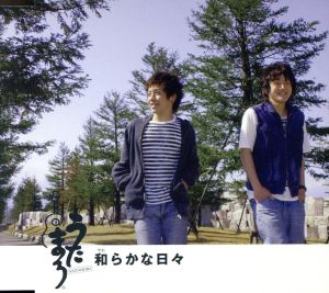 和らかな日々 [CD] うたまろ; うたまろ