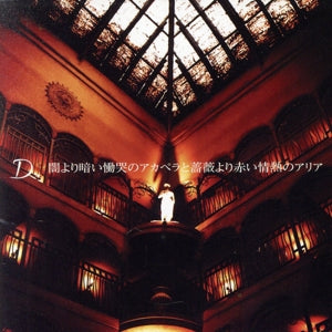 闇より暗い慟哭のアカペラと薔薇より赤い情熱のアリア [CD] D ASAGI D; D