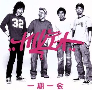 一期一会 [CD] カルテット