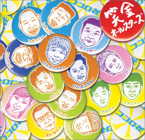 ココロ花(DVD付) [CD] 笑金オールスターズ 高須光聖; 笑金オールスターズ
