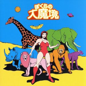 ぼくらの大魔境 [CD] リトルハンセン