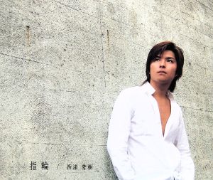 指輪 [CD] 西浦秀樹; 西浦秀樹