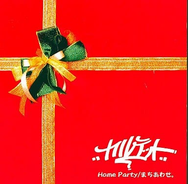 Home Party/まちあわせ。 [CD] カルテット