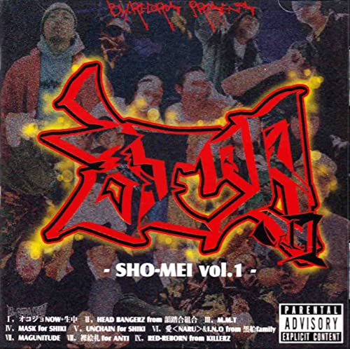 証明 vol.1 [CD] オムニバス
