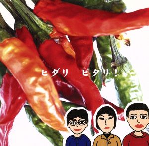 ピタリ! [CD] ヒダリ