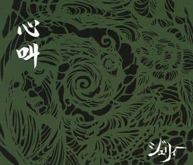 心叫 [CD] ジュリィー 慎一郎; ジュリィー