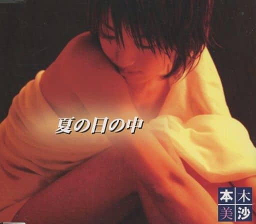 夏の日の中 [CD] 本木美沙; 本木美沙
