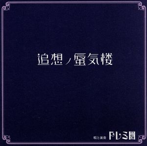 追想ノ蜃気楼 [CD] ドレミ團; マコト
