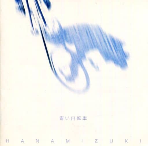 青い自転車 [CD] ハナミズキ