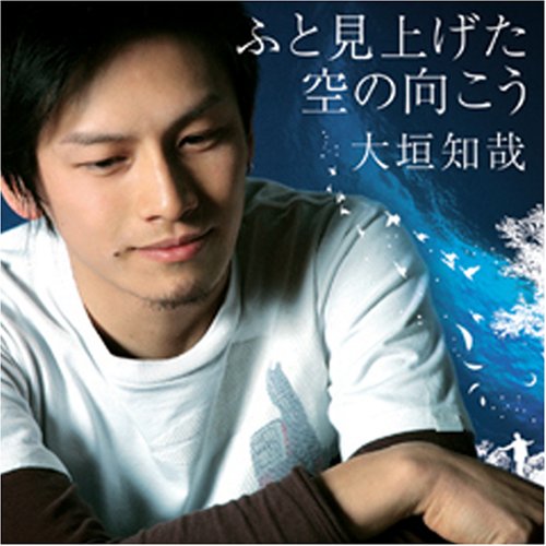 ふと見上げた空の向こう [CD] 大垣知哉; tomoya ogaki