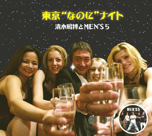 東京“なのに”ナイト [CD] 清水昭博とMEN’S5