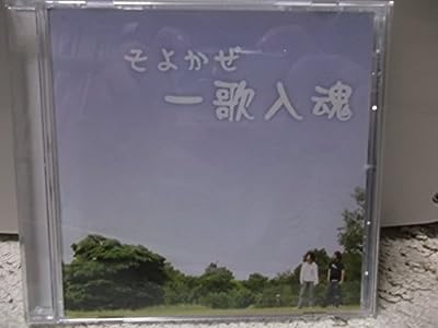 一歌入魂 [CD] そよかぜ
