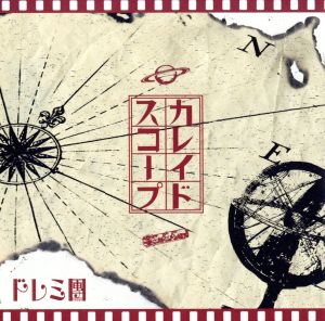 カレイドスコープ [CD] ドレミ團 マコト ドレミ團; ドレミ團