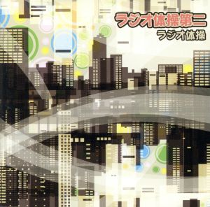 ラジオ体操第二 [CD] ラジオ体操