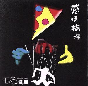 感情指揮-マインドコンタクト- [CD] モダン組曲 キヨリ まいまい; モダン組曲