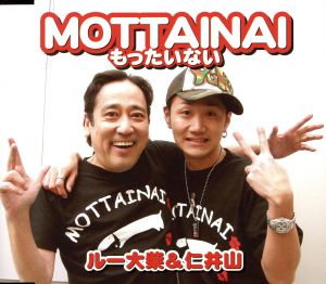 MOTTAINAI~もったいない~ [CD] ルー大柴&仁井山 仁井山征弘 船本英雄; ルー大柴&仁井山