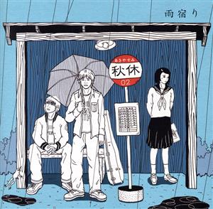 雨宿り [CD] 秋休 河本知樹; 平松契帥