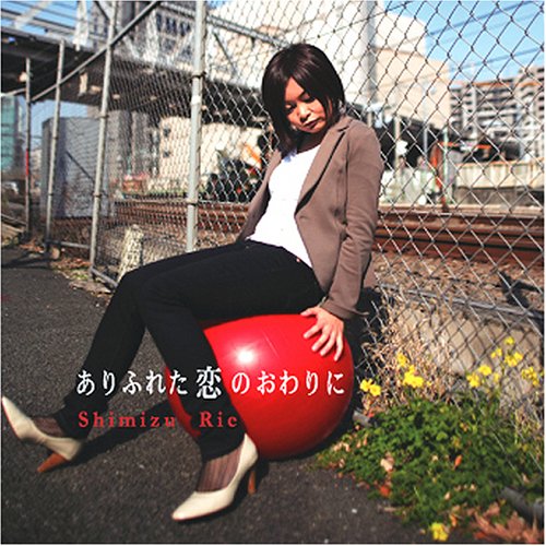 ありふれた恋のおわりに [CD] シミズリエ