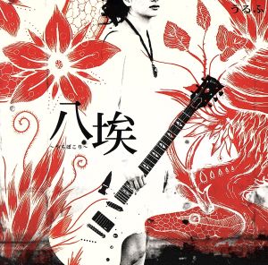 八埃 [CD] うるふ