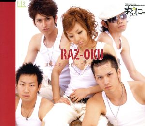 世界は僕らを待っている [CD] RAZ-OKU Makoto ATOZI; Yoshiki YAMAMOTO