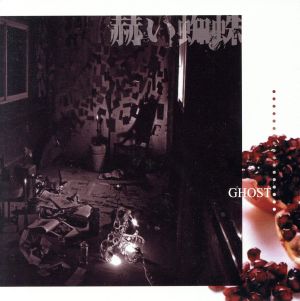 赫い蜘蛛(DVD付) [CD] GHOST Kousei; GHOST