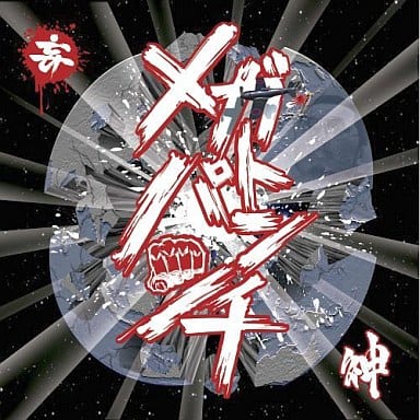 メガトンパンチ [CD] 神 IYA L&J C-SAR 剣桃太郎 ZEUS 五十三年会; SPAWN