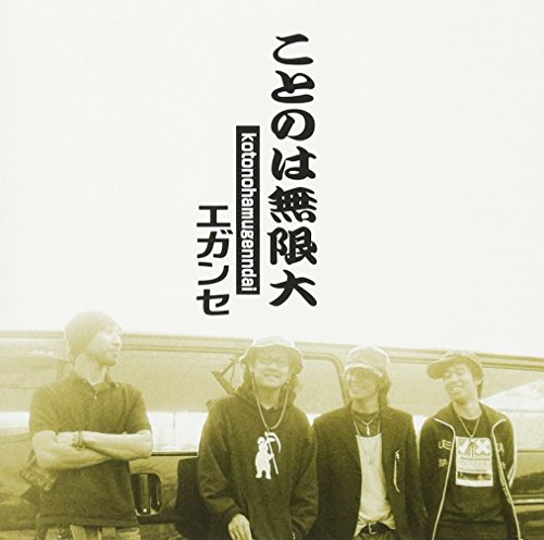 ことのは無限大 [CD] エガンセ; 倉津義久
