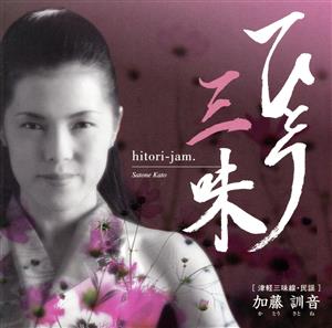 ひとり三味 [CD] 加藤訓音
