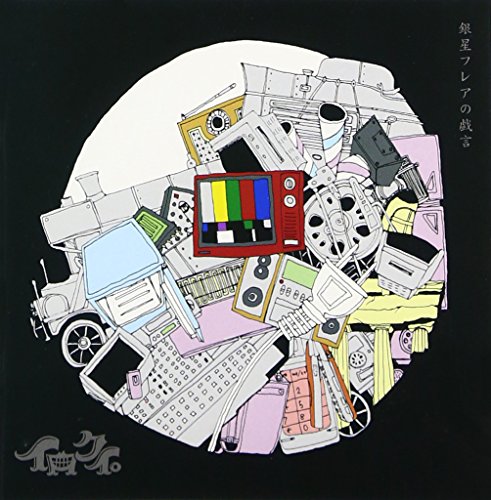 銀星フレアの戯言 [CD] イロクイ。 ゆーり; 79ERS