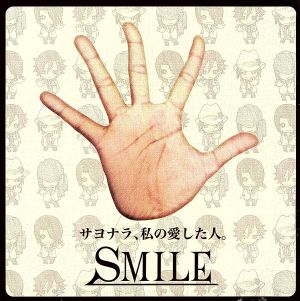サヨナラ、私の愛した人。 [CD] SMILE ラジオ体操 SMILE; 續木慎吾