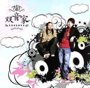 おはよう [CD] 双音家