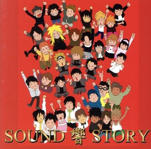 SOUND 響 STORY [CD] オムニバス JACK SOUND 響 STORY 邪影修羅神 freeland NOFLAG 鶺麗-sekirei- 非5星 DUET EDO猿; バーバリアンズ
