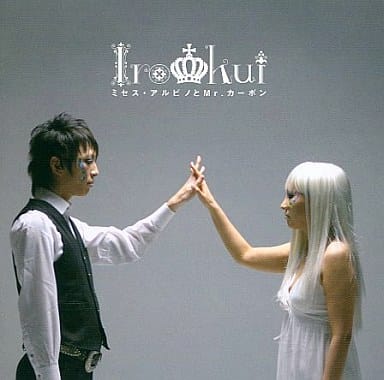 ミセス・アルビノとMr.カーボン [CD] イロクイ。 ゆーり イロクイ。; 神山一良